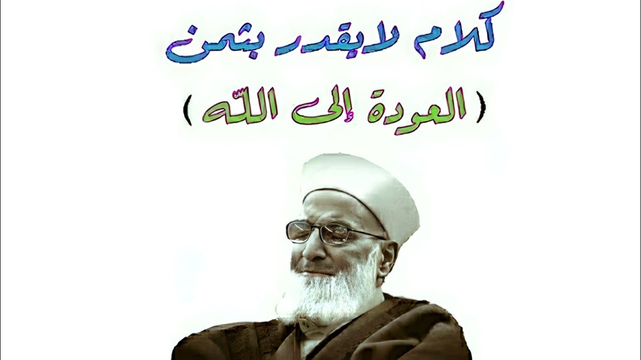 دقائق نادرة | تدفعك للبكاء والتوبة | والرجوع إلى اللّٰه | لسَماحة الشيخ | رجب ديب | رحمه اللّٰه.