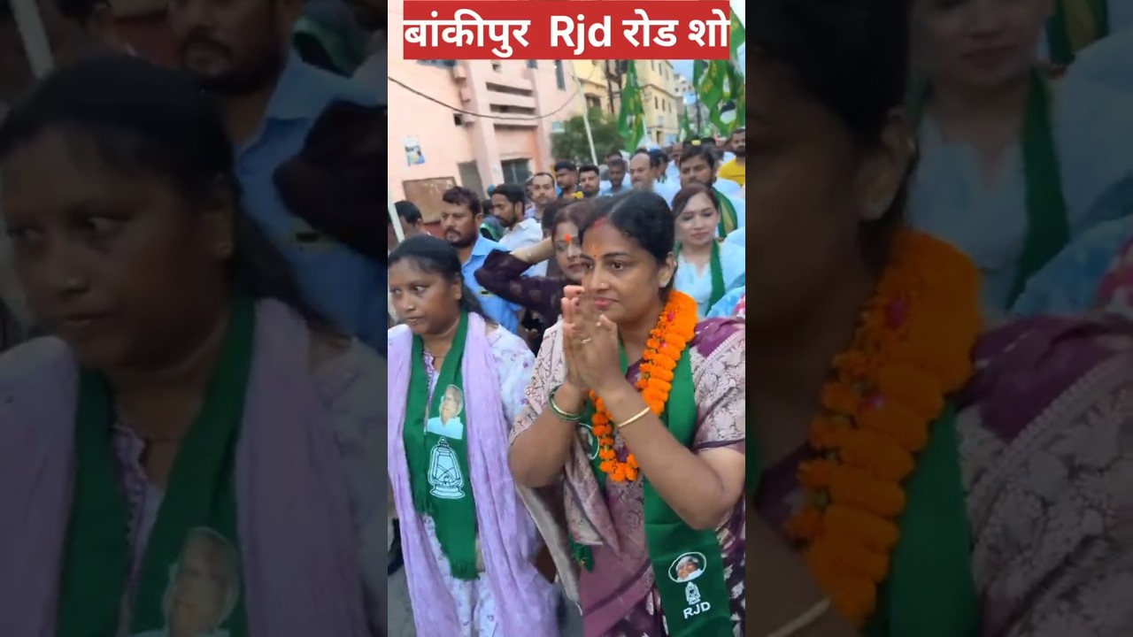 बांकीपुर हुआ RJD-मय! रेखा गुप्ता के समर्थन में सड़कों पर उमड़ा जनसैलाब! 🔥🚩💚! #trending #rjd #songs .
