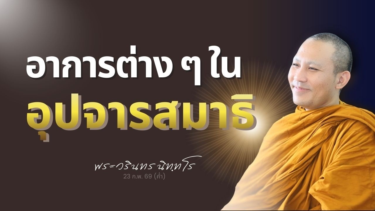 รู้จักสภาพธรรมในอุปจารสมาธิ เพื่อรู้เท่าทันและพัฒนาต่อยอดได้ | พระวรินทร นิทฺทโร | 23 ก.พ. 69 (ค่ำ)