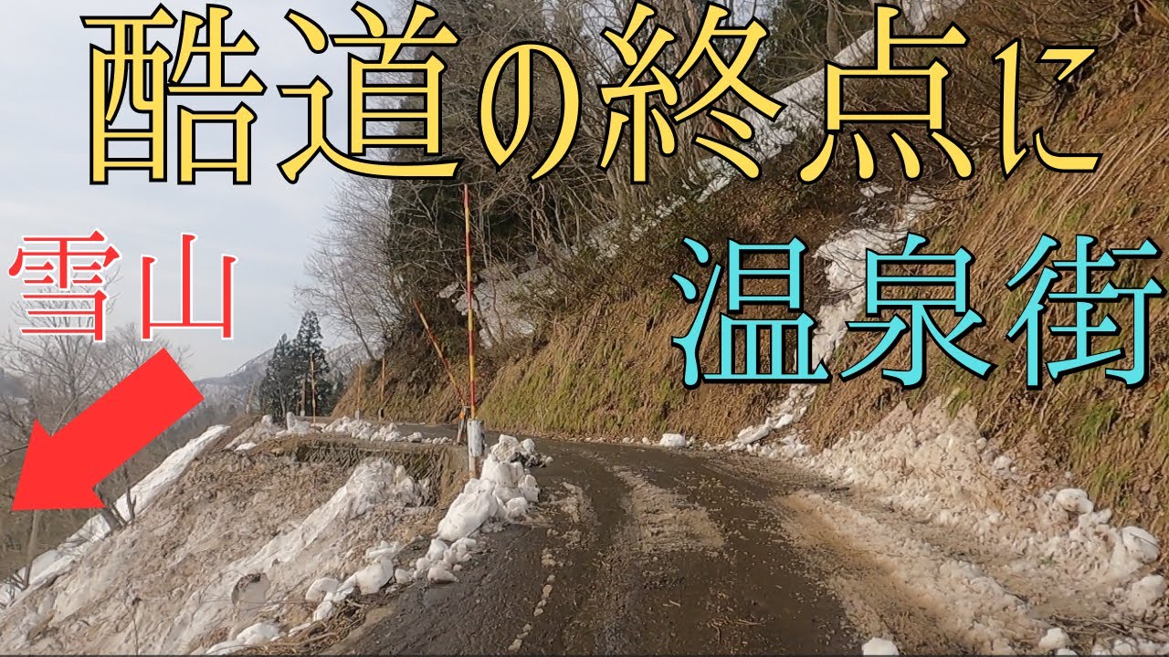 分断酷道の終点はなんと温泉地でした。秘境「秋山郷」の最奥に存在する温泉地まで行って調査！