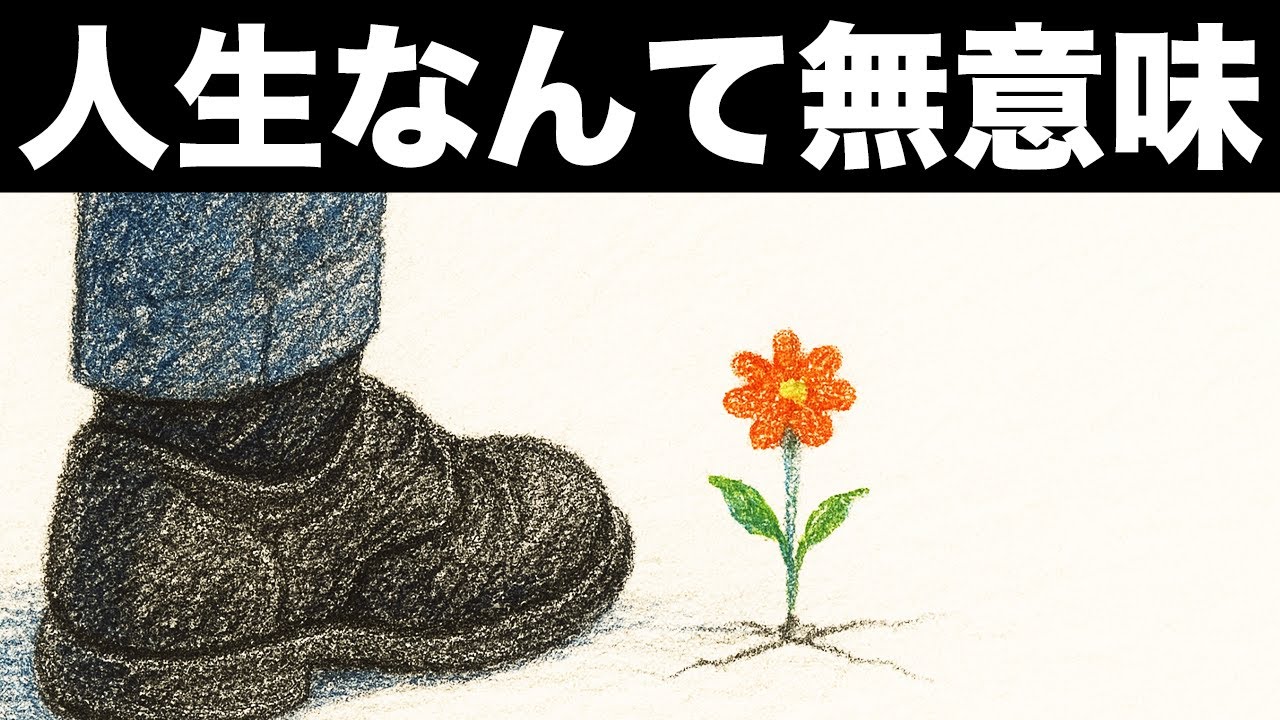 【ニヒリズム】この世界には意味がない―だからこそ全てに意味を与えられる