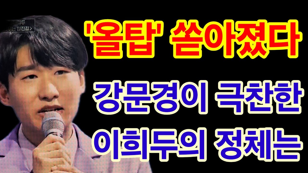 무명전설 '첫 날 '올탑' 쏟아졌다, 강문경 극찬한 이희두 정체는' #무명전설 #강문경 #이희두 #김성민 #이대환 #한가락 #한눌 #김태웅 #지영일 #하루