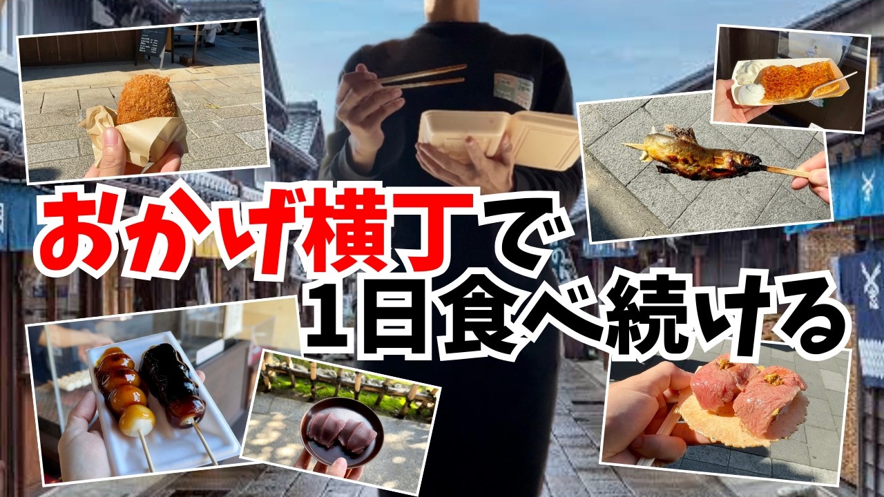 【観光グルメ】おかげ横丁はコスパ良いって本当！？【伊勢神宮】【食べ歩き】