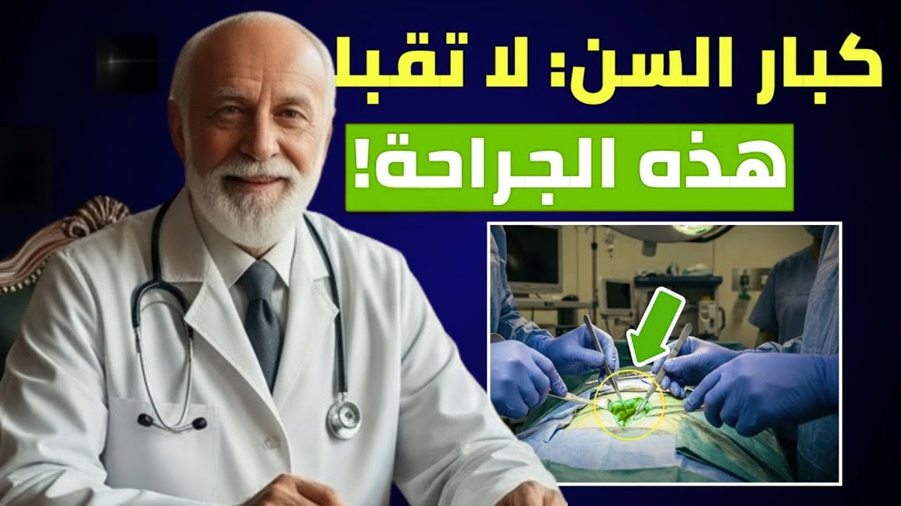 كجرّاح، هذه خمس عمليات لن أسمح لوالديّ بإجرائها