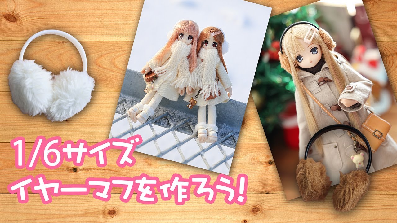 1/6サイズのイヤーマフ製作