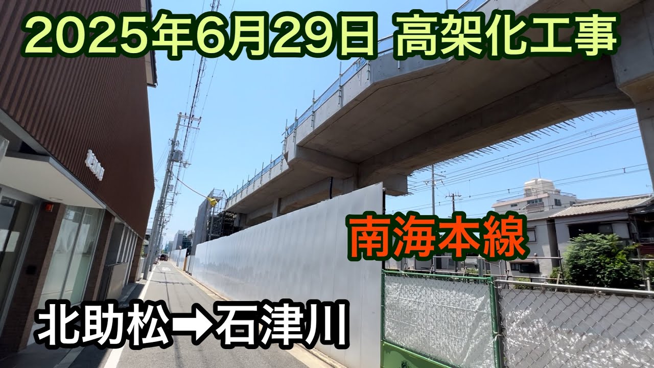 2025年6月29日 北助松駅→石津川駅　南海本線　高架化工事