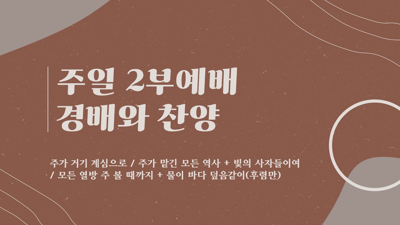 주가 거기 계심으로 / 주가 맡긴 모든 역사 + 빛의 사자들이여 / 모든 열방 주 볼 때까지 + 물이 바다 덮음같이(후렴) | 익투스 찬양단