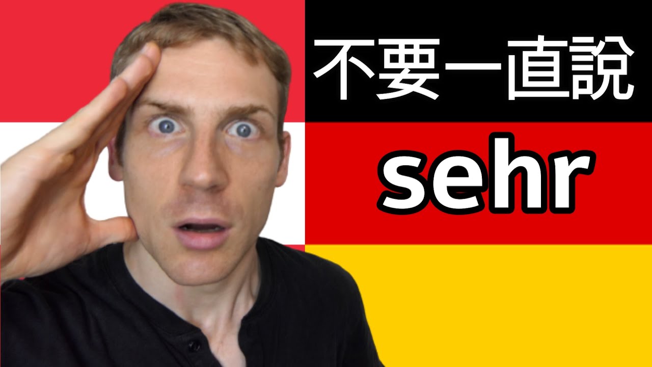 讓你的德文詞彙更豐富! 學習德文 德語教學 A1 A2 B1 B2 C1 C2