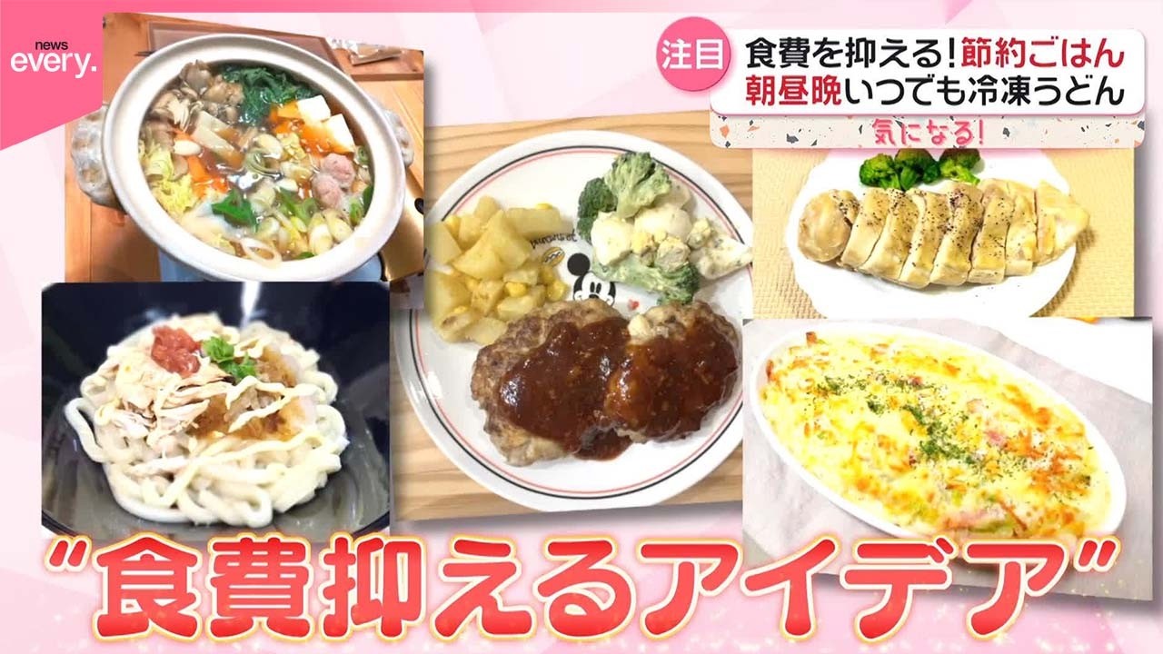 【節約ごはん】年明け…食費を抑える！  街で聞いたらレシピ続々…『気になる！』