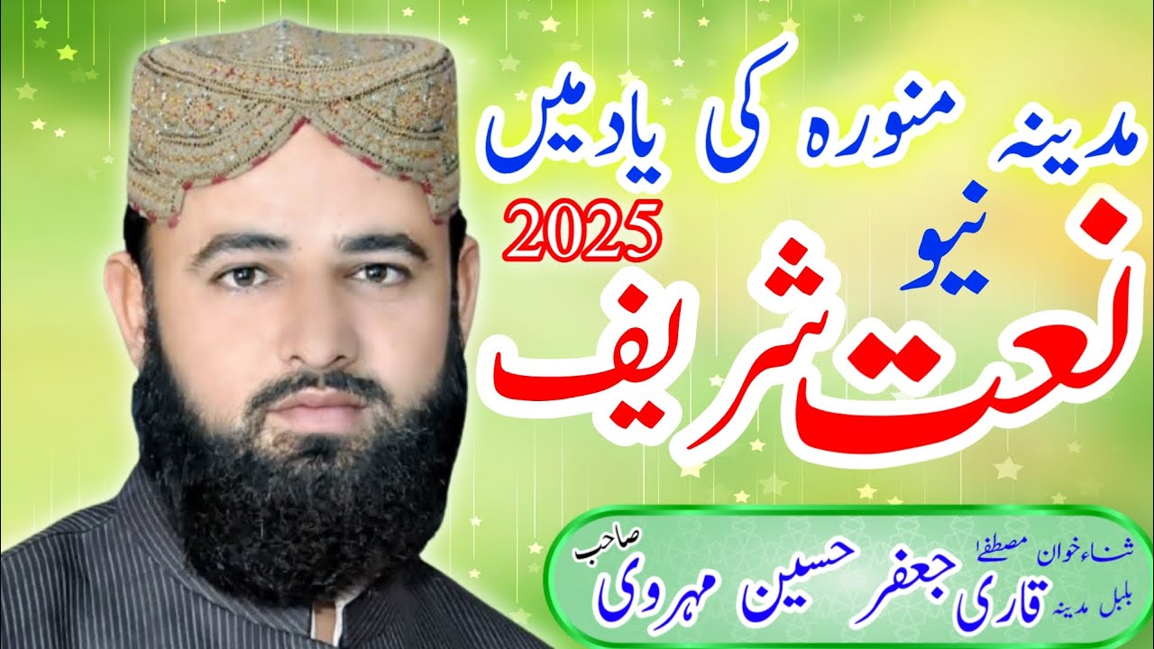 New Naat Sharif || Qari Jafir Abas Mehrvi || Latist Naat || Saraiki Naat || Naat 2025