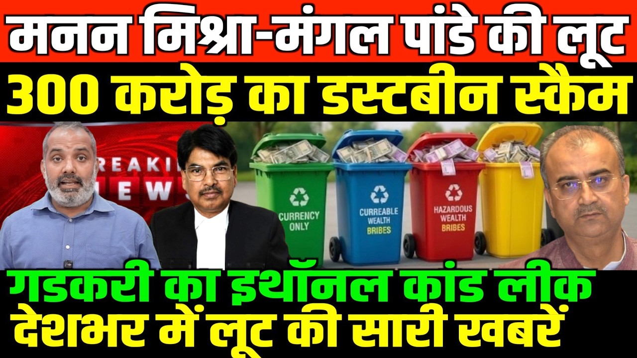 कॉकरोच जनता पार्टी से डरे लूटेरे/SHAMBHU ON MANAN MISHRA AND MANGAL PANDEY AND GADKARI