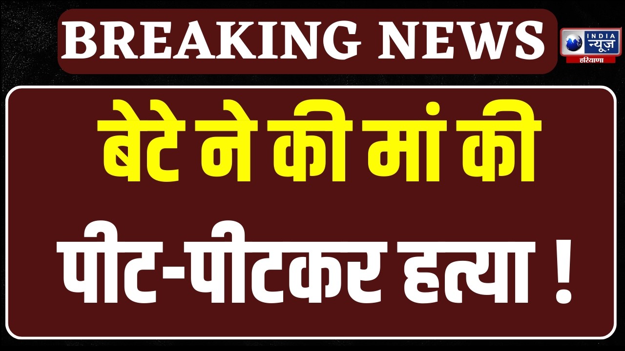 Haryana Crime News: नूंह में पारिवारिक विवाद बना जानलेवा! | India News Haryana