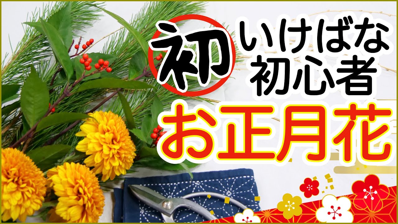 【才能アリ？】初心者が初めて”花瓶”にお正月花を生けてみた！【生け花】