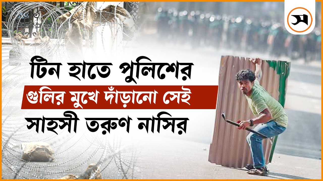 টিন হাতে গু লি র মুখে দাঁড়িয়ে যান নাসির: ‘আহত হব, ম রে যাব-এই সেন্সও কাজ করছিল না’ | July Movement