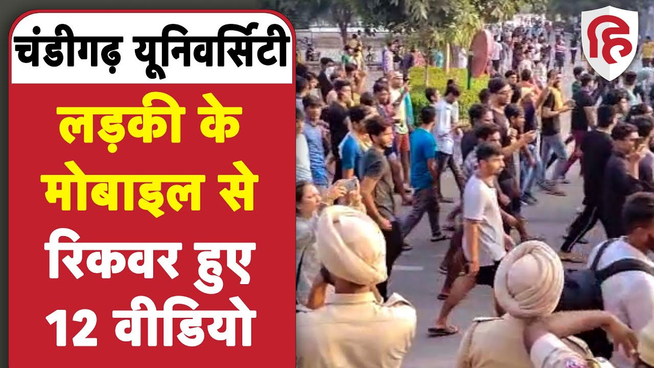 Chandigarh university mms case: आरोपी लड़की के मोबाइल से मिले 12 वीडियो, किसी मोहित से करती थी चैट