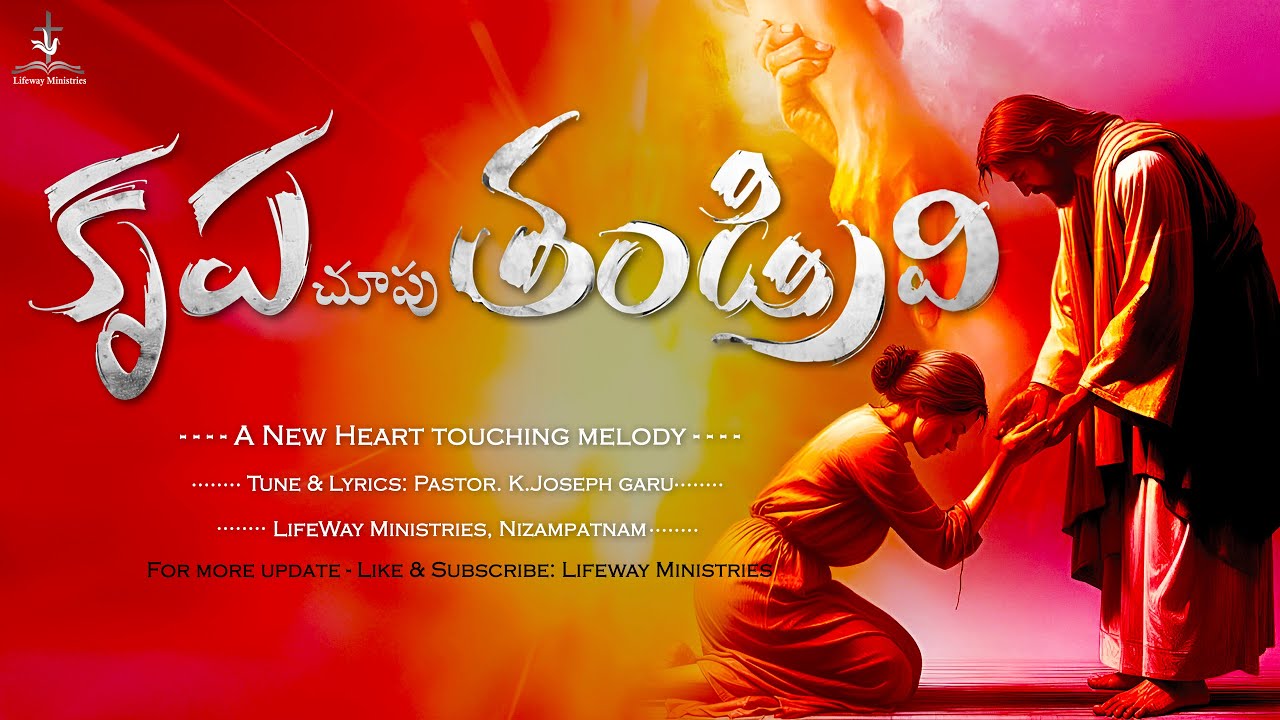 కృపచూపు తండ్రివి,  Krupachoopu Tandrivi new song, #lifewaymelodies #lifewayministries
