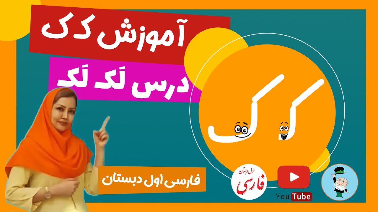 آموزش درس ک (درس لک لک) کلاس اول دبستان - صفحه 54 کتاب فارسی پایه اول ابتدایی