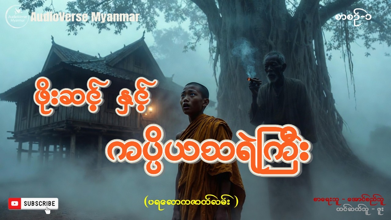 မဟာမြိုင်ကျောင်းက ကပ္ပိယသရဲကြီး 👻 | ဖိုးဆင့် ရဲ့ အညာသရဲဇာတ်လမ်း (စာစဥ် ၁)