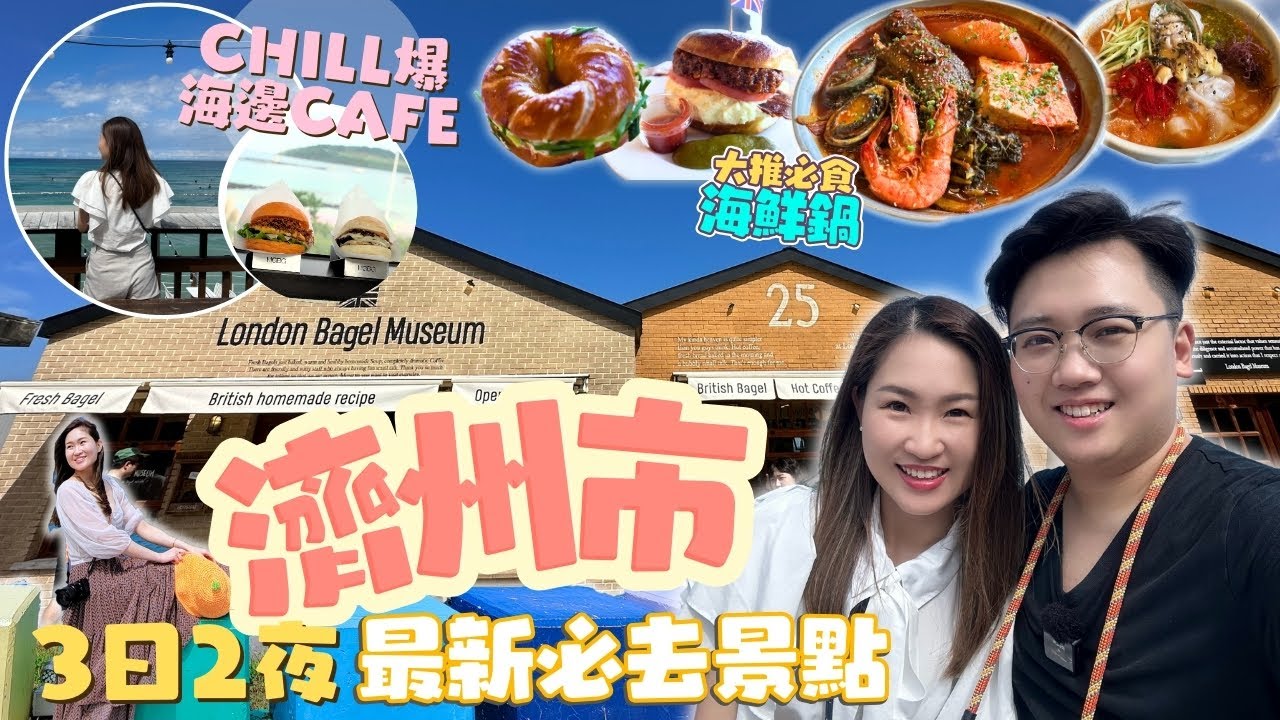 濟州島自駕遊 EP1 濟州市及周邊3日2夜必食必玩必住｜排隊超人氣海景CAFE 倫敦貝果博物館｜必食海鮮名店 辣燉石班魚 停唔倒口｜RAIN漢堡打卡店｜市內第一君悅酒店｜彩虹海岸公路 小馬燈塔