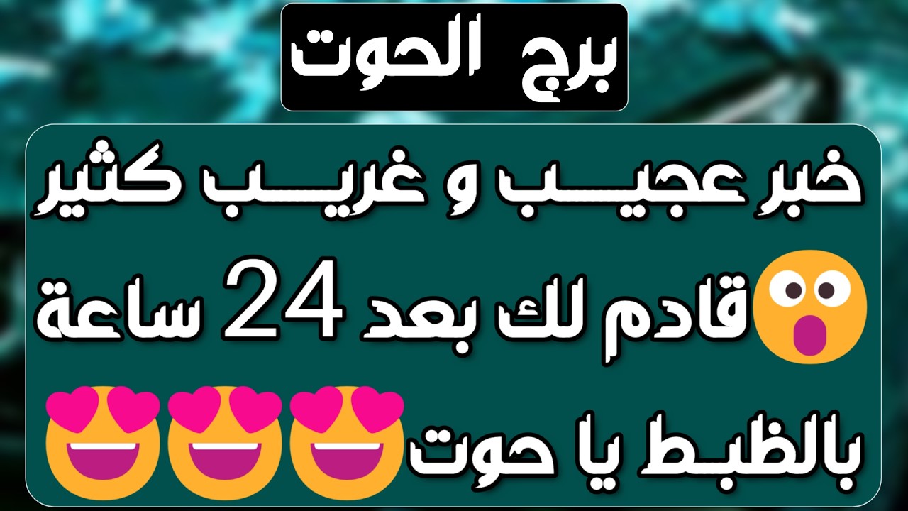 برج الحوت ♓️ صلح عاطفي مفاجئ ❤️ نصر على من ظلمك وحقك مردود 👌🏻أرباح مالية وشراكة مهمة 💰عقد مفاجئ