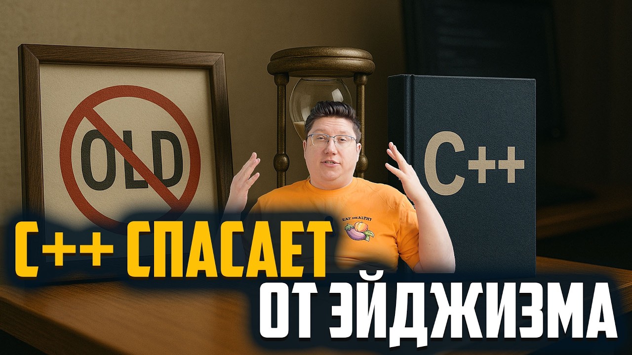Почему C++ спасает от эйджизма в 2025 году?