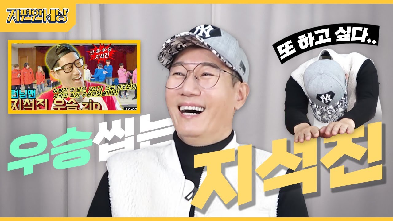 지석진 런닝맨 우승리액션 (Jeeseokjin Winning Episode Reaction)