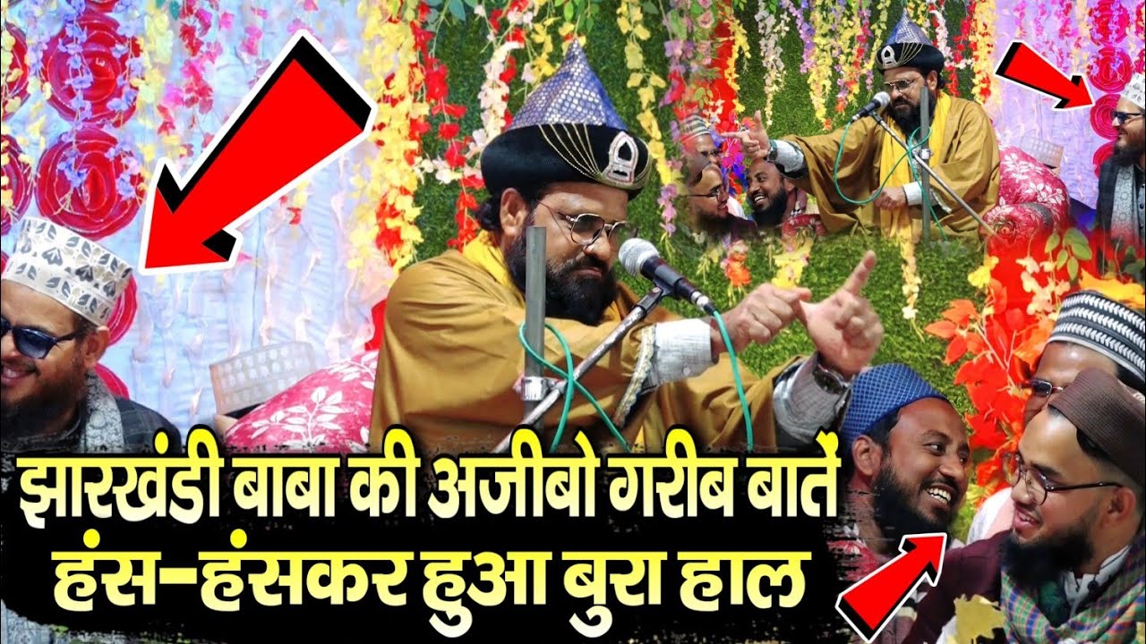 झारखंडी बाबा की अजीबोगरीब बातें हंस-हंसकर हुआ बुरा हाल Jharkhandi Baba Ki New Bayan 2026 