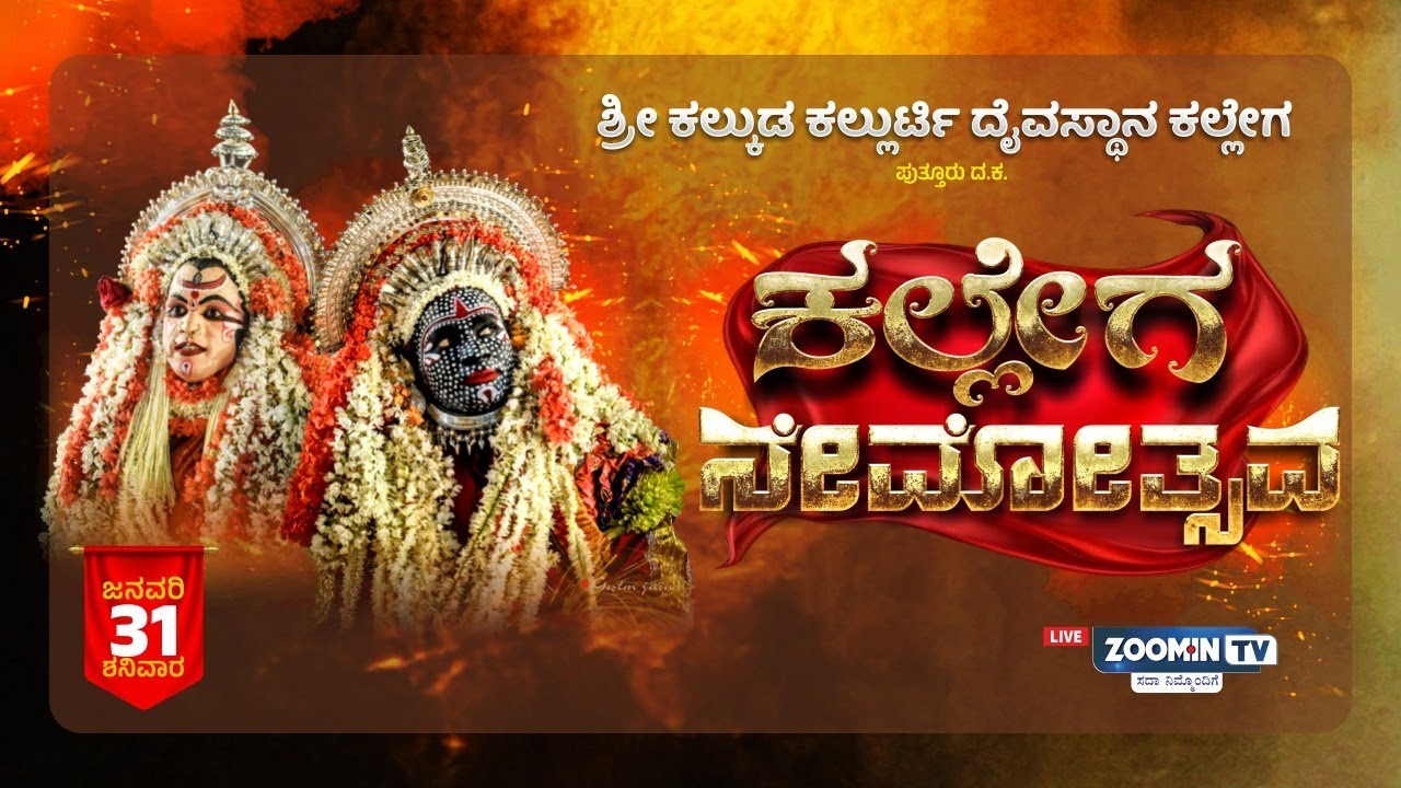 LIVE | ಕಲ್ಲೇಗ ನೇಮೋತ್ಸವ - Kallega Nemotsava - ನೇರಪ್ರಸಾರ