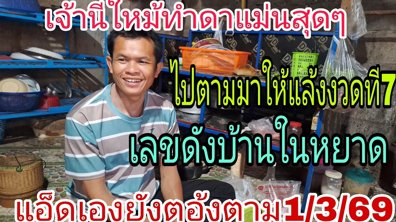 เอางายๆเจ้านีแม่นสุดๆแอ็ดเองยังตอ้งตามงวดที7เลขดังบ้านในหยาด