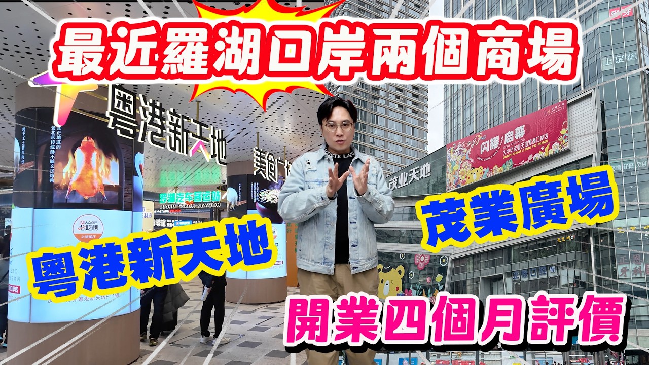 【HEA住去食 深圳】最近羅湖關口兩個新商場 粵港新天地 茂業廣場 值得去嗎? | 帶你深圳醫院睇牙及植牙🦷專業級體驗 | 麥芽口腔 | 深圳吃喝玩