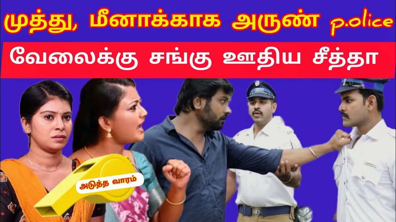 முத்து மீனாக்காக அருண் P...olice வேலைக்கு சங்கு ஊ.திய சீத்தா (சூப்பர் சம்பவம் ) !! Siragadikka Aasai