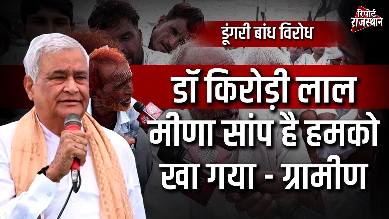 सवाई माधोपुर: डूंगरी बांध के विरोध में ग्रामीणों ने सरकार और किरोड़ी मीणा पर जताया गुस्सा