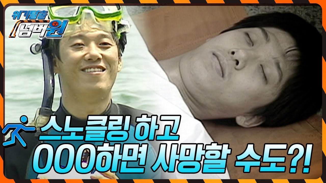 얕은 바다에서 스노클링을 즐기던 남성은 왜 감압병으로 사망했나? [위기탈출 넘버원] KBS 100712 방송