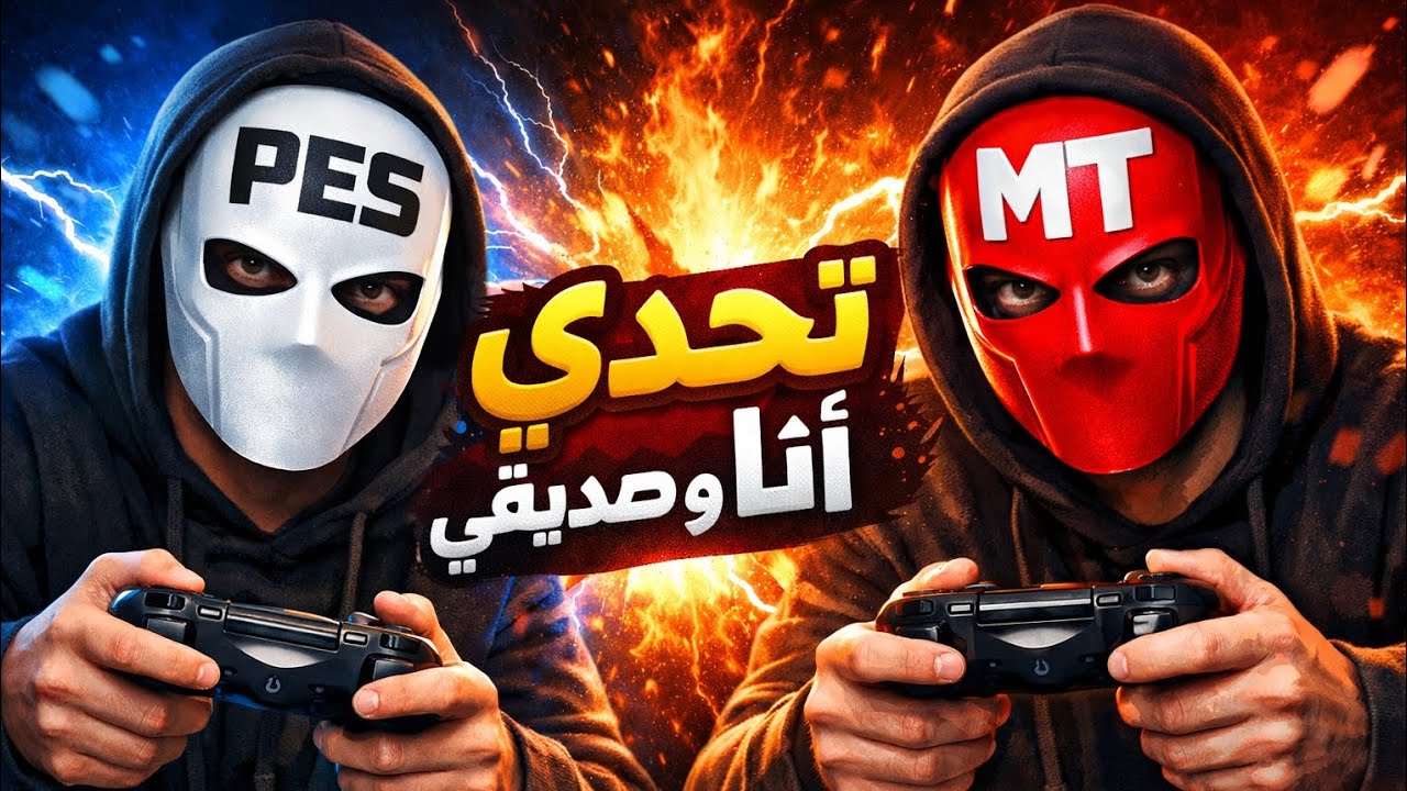 بيس : تحدي مع صديقي | فزت 2-1