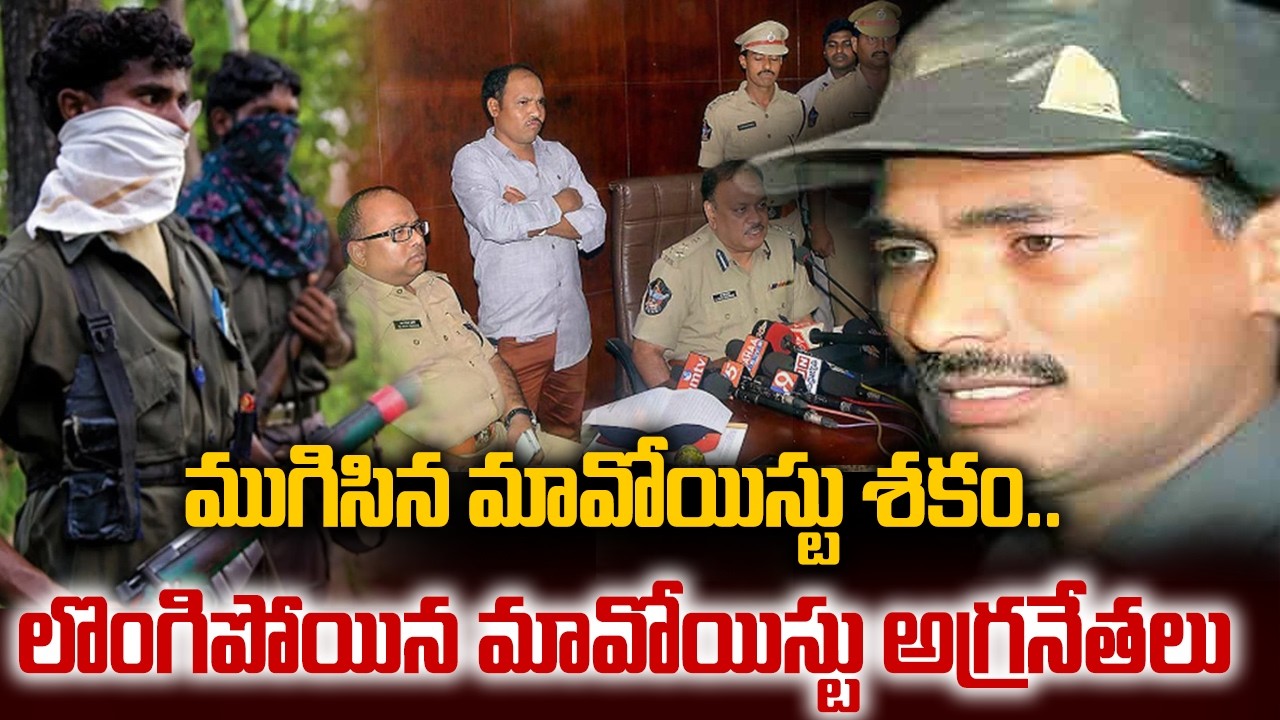 ముగిసిన మావోయిస్టు శకం..లొంగిపోయిన మావోయిస్టు అగ్రనేతలు | 16 Maoists surrender | hmtv