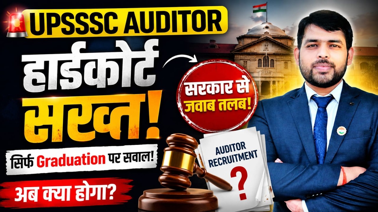 UPSSSC Auditor भर्ती में बड़ा विवाद! हाईकोर्ट ने सरकार और आयोग को किया तलब