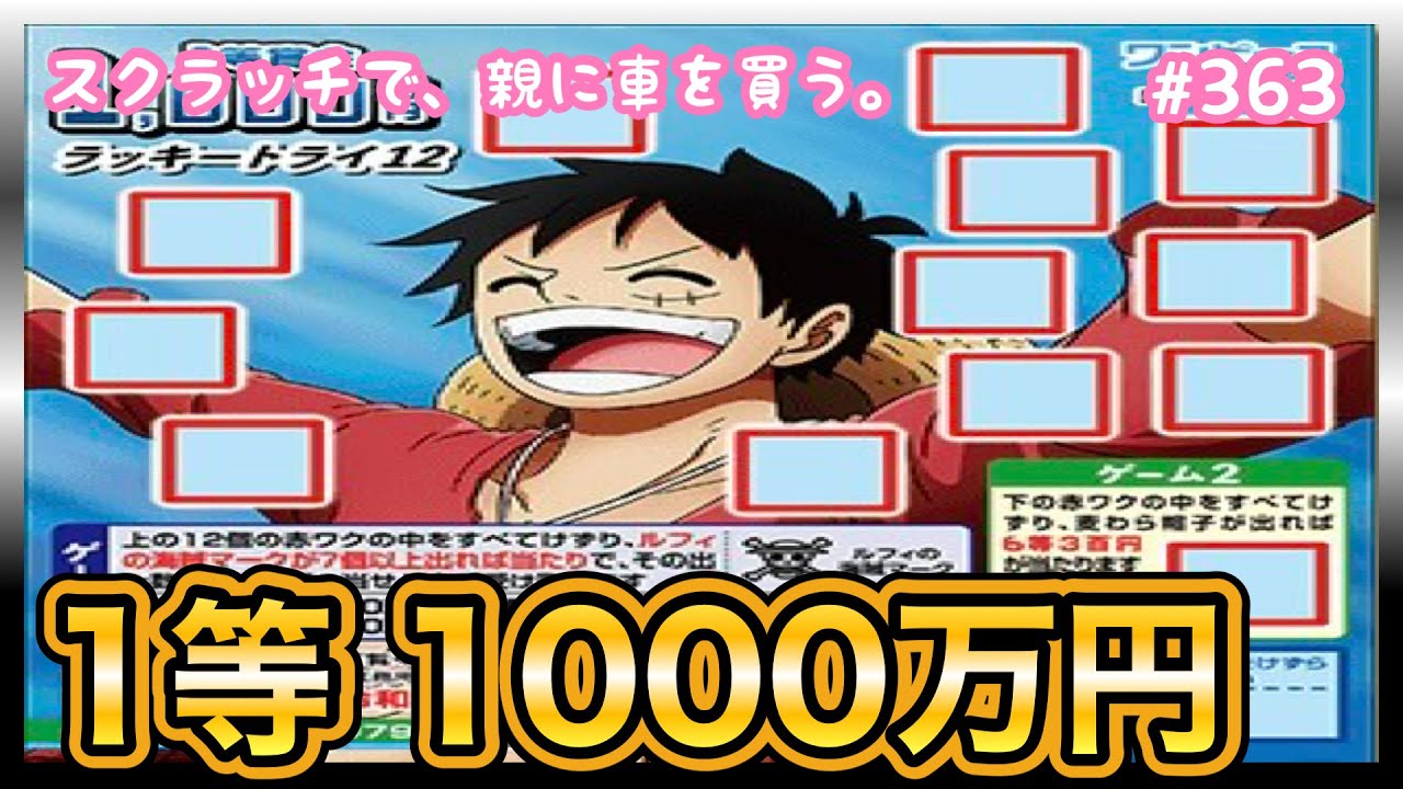 またまた当たり!!【ワンピーススクラッチ 麦わらの一味7 ラッキートライ12】1等1000万円目指して10枚セットで初挑戦！！【宝くじ】【新作】