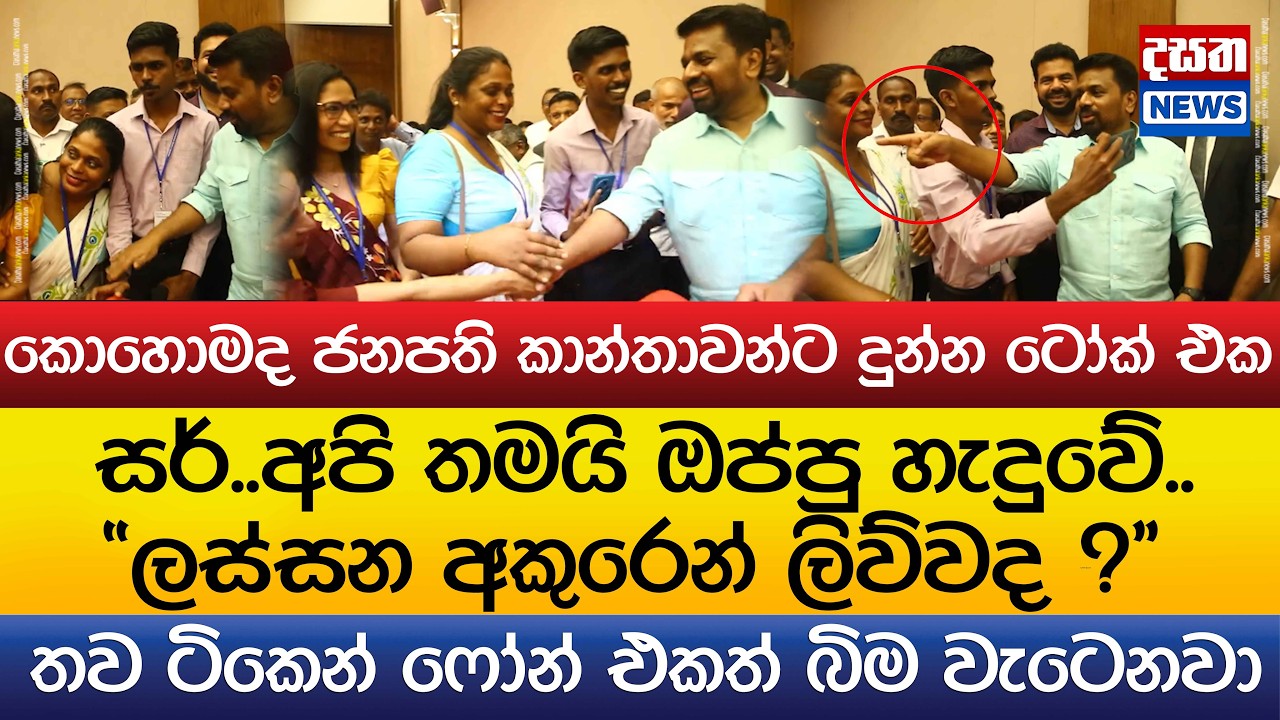 සර්..අපි තමයි ඔප්පු හැදුවේ..ලස්සන අකුරෙන් ලිව්වද ? කතුන් ඉදිරියේ ජනපති දුන්න ටෝක් එක