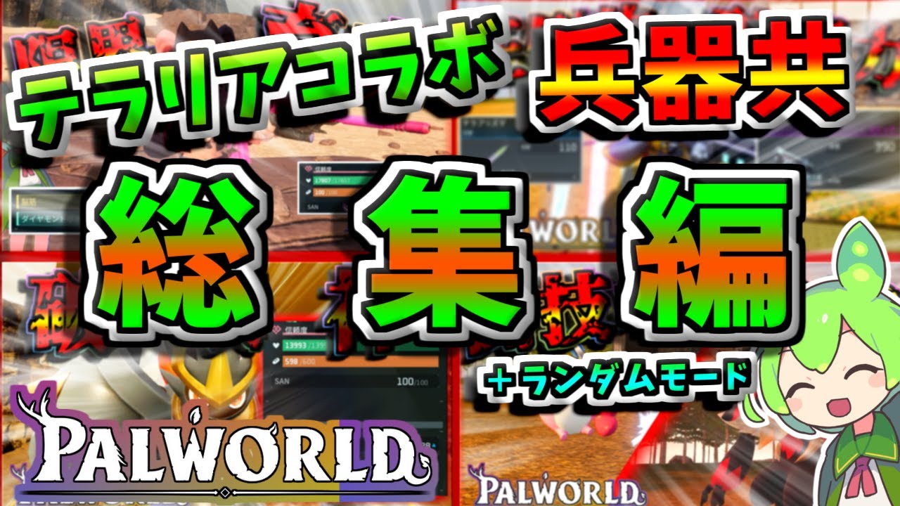 【パルワールド】テラリアコラボバージョンで作った兵器共の一気見＆ランダムモード！パルワールド総集編！オマケ付き【Palworld】【ずんだもん】