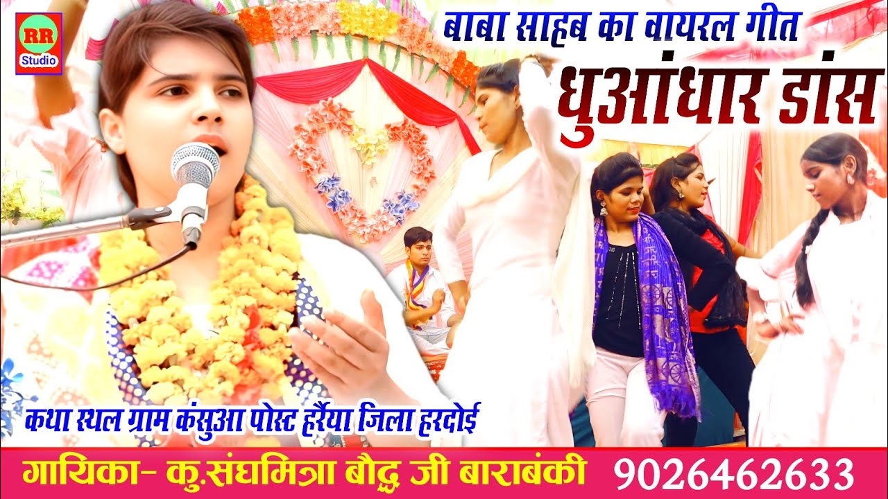 धुआंधार डांस//कथा स्थल ग्राम कंसुआ जिला हरदोई गायिका कु.संघमित्रा बौद्ध जी मो.9026462633