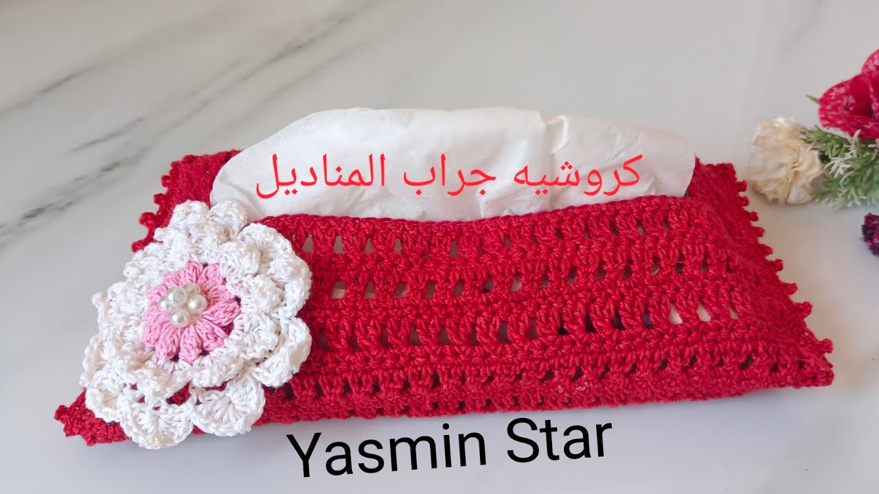 كروشيه فكرة رائعة | جراب لعلبة المناديل crochet tissue box cover