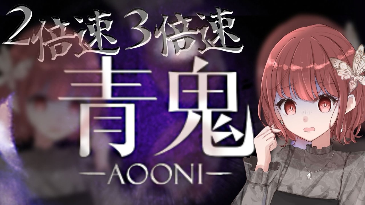 【 #青鬼 2倍速倍速編 】　今ならできる気がする2倍速青鬼