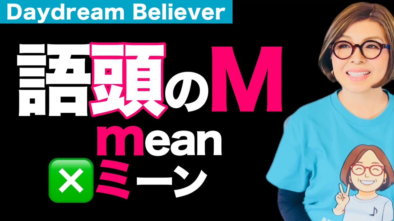 出だしMの音こうすると英語らしさ出る‼️ ｜洋楽で学ぶ英語発音 Daydream Believer 発音ポイント⑨（語頭M）