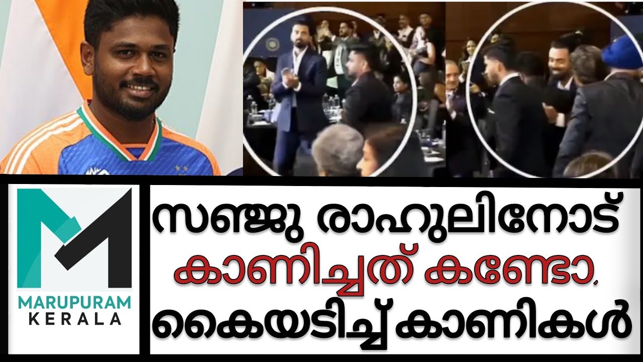 അവാർഡ് വേദിയില്‍ രാഹുലിനോട് സഞ്ജു സാംസൺ ചെയതത് കണ്ടോ,അമ്പരന്ന് കാണികൾ | SANJU SAMSON |