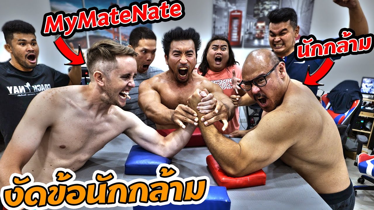 แข่งงัดข้อกับแชมป์นักกล้ามระดับประเทศ!!!! เขาสู้ผมไม่ไหว!!!