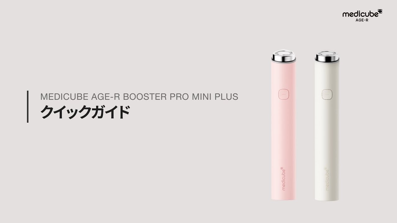 【洗顔から肌ケアまで全ての肌ケアが叶う美顔器 AGE-Rブースタープロミニプラス】 クイック使用ガイド | medicube メディキューブ