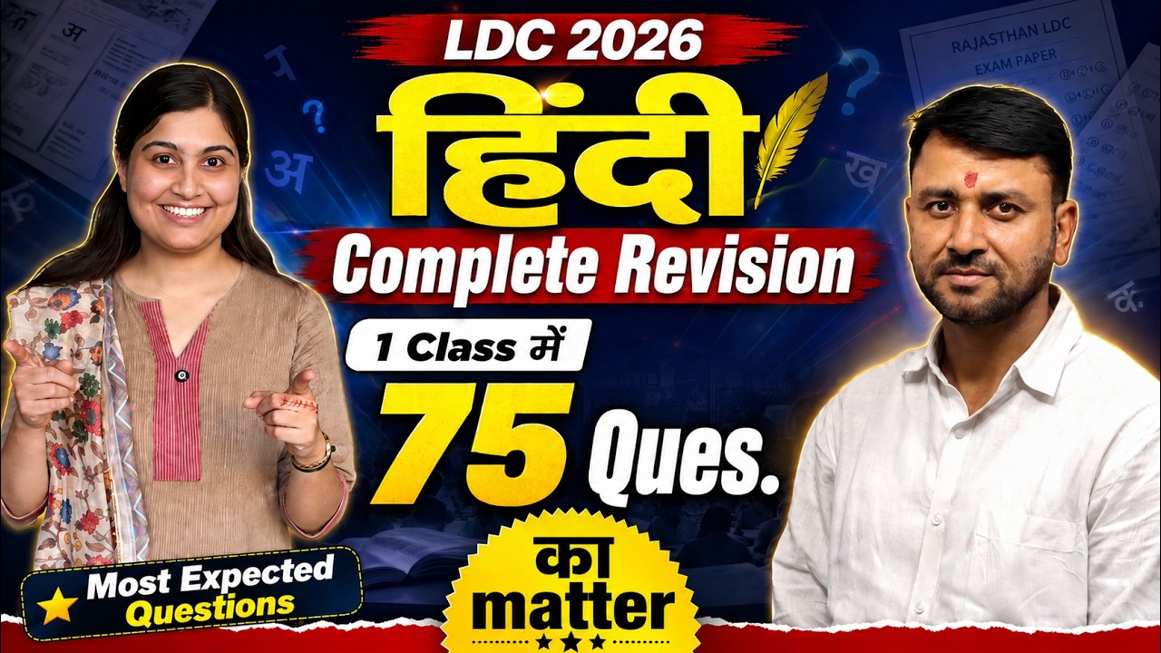 LDC 2026 Hindi Complete Revision 🔥 | 1 Class में 75 Questions का Matter Prem Sir