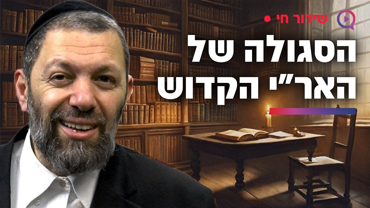 הרב עמנואל מזרחי - מעטים יודעים: הסגולה של האר״י הקדוש שפותחת אור והצלחה בחיים