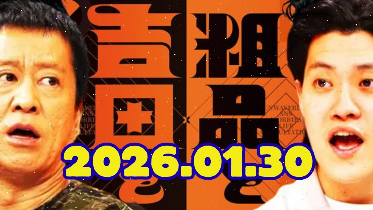 霜降り明星のオールナイトニッポン 2026年01月30日