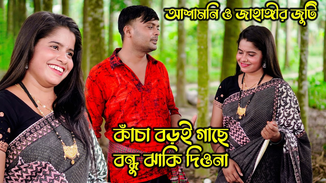 কাঁচা বড়ই গাছে বন্ধু ঝাকি দিওনা । আশামনি ও জাহাঙ্গীর জুটির মন মাতানো গান আর অভিনয় । sm protiva music